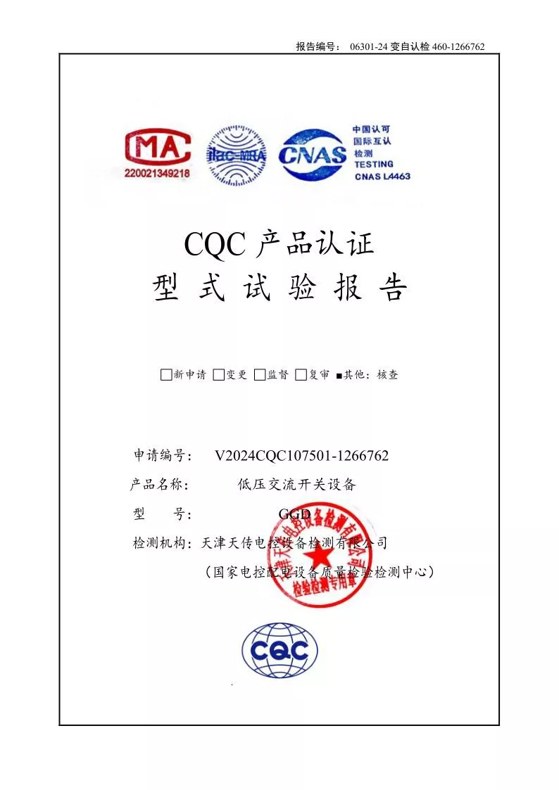 GGD--低压交流开关设备（低压成套开关设备）强制认证试验报告