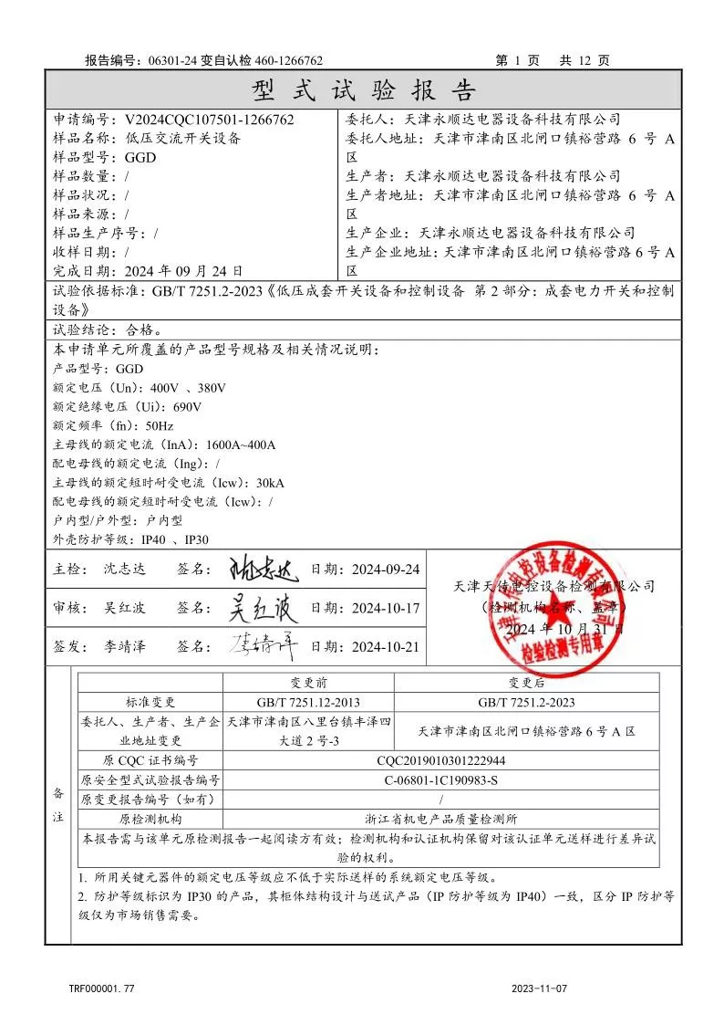 GGD--低压交流开关设备（低压成套开关设备）强制认证试验报告