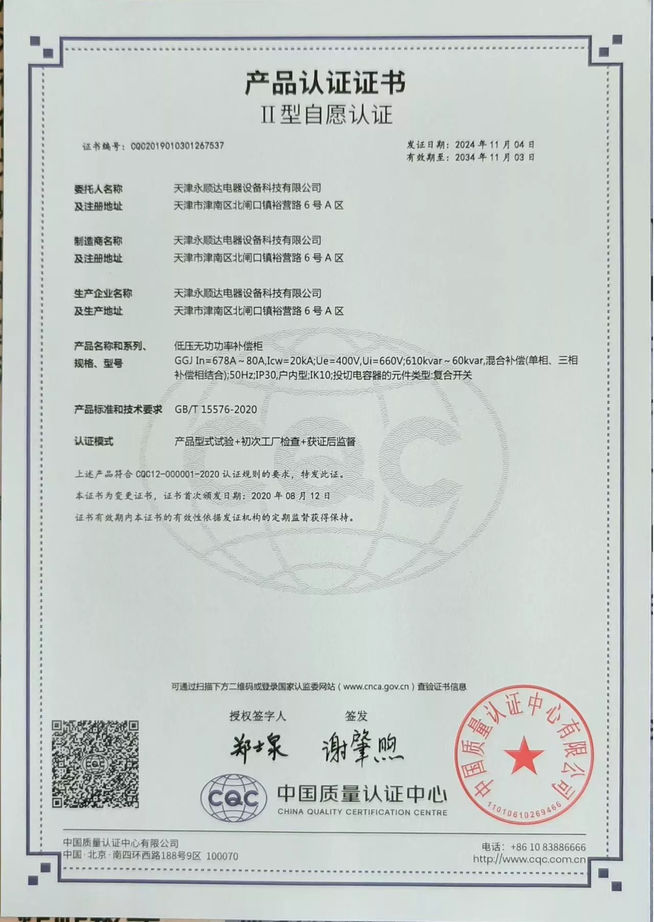 GGJ--低压无功功率补偿柜（低压成套无功功率补偿装置）强制认证证书