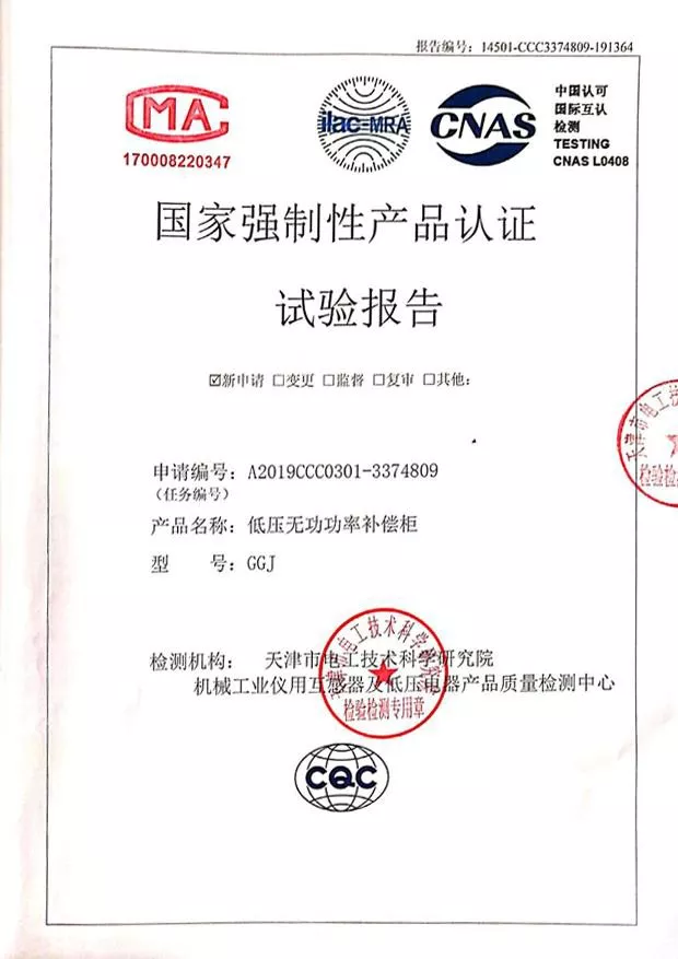 GGJ--低压无功功率补偿柜（低压成套无功功率补偿装置）强制认证试验报告