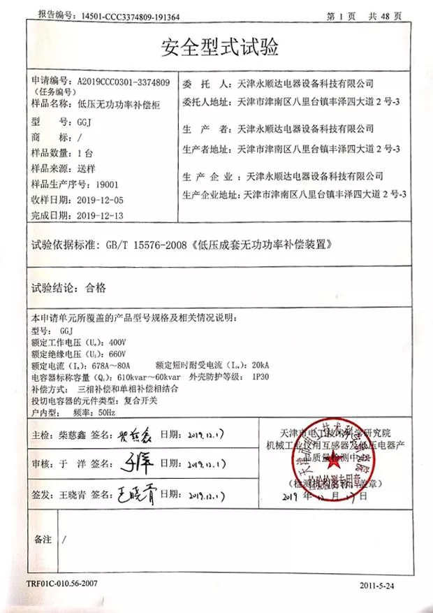 GGJ--低压无功功率补偿柜（低压成套无功功率补偿装置）强制认证试验报告