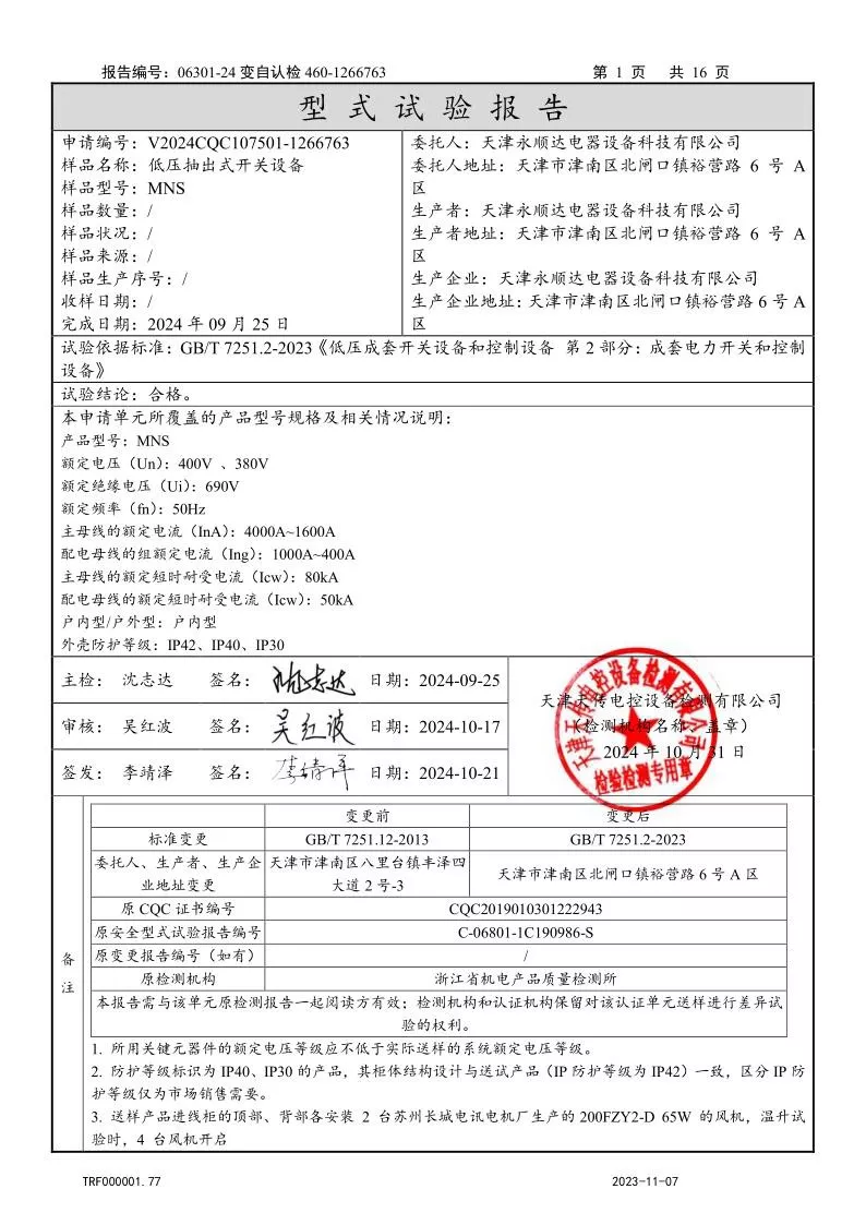 MNS--低压抽出式开关设备（低压成套开关设备）强制认证试验报告