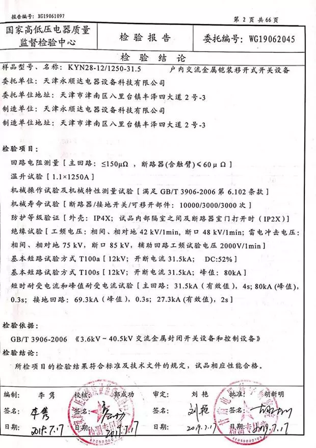 KYN28-12/1250-31.5--户内交流金属铠装移开式开关设备检验报告