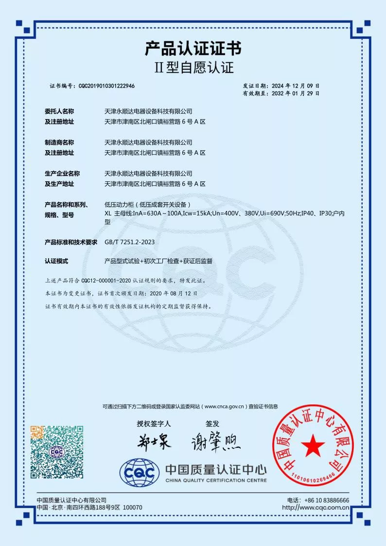 XL--低压动力柜（低压成套开关设备）强制认证证书