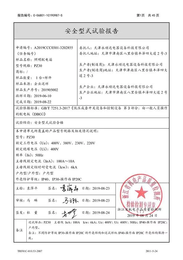 PZ30--照明配电箱（配电板）强制认证试验报告