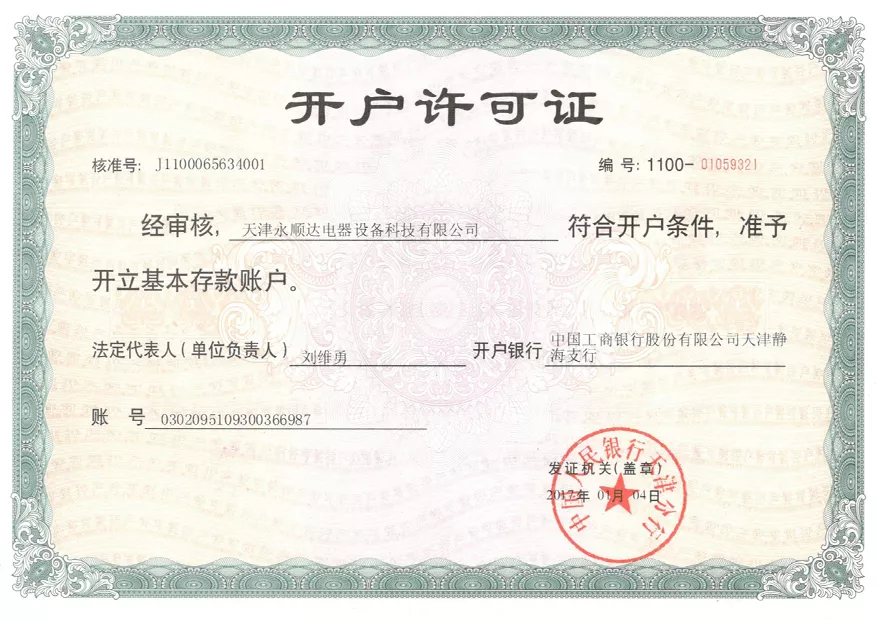 开户许可证