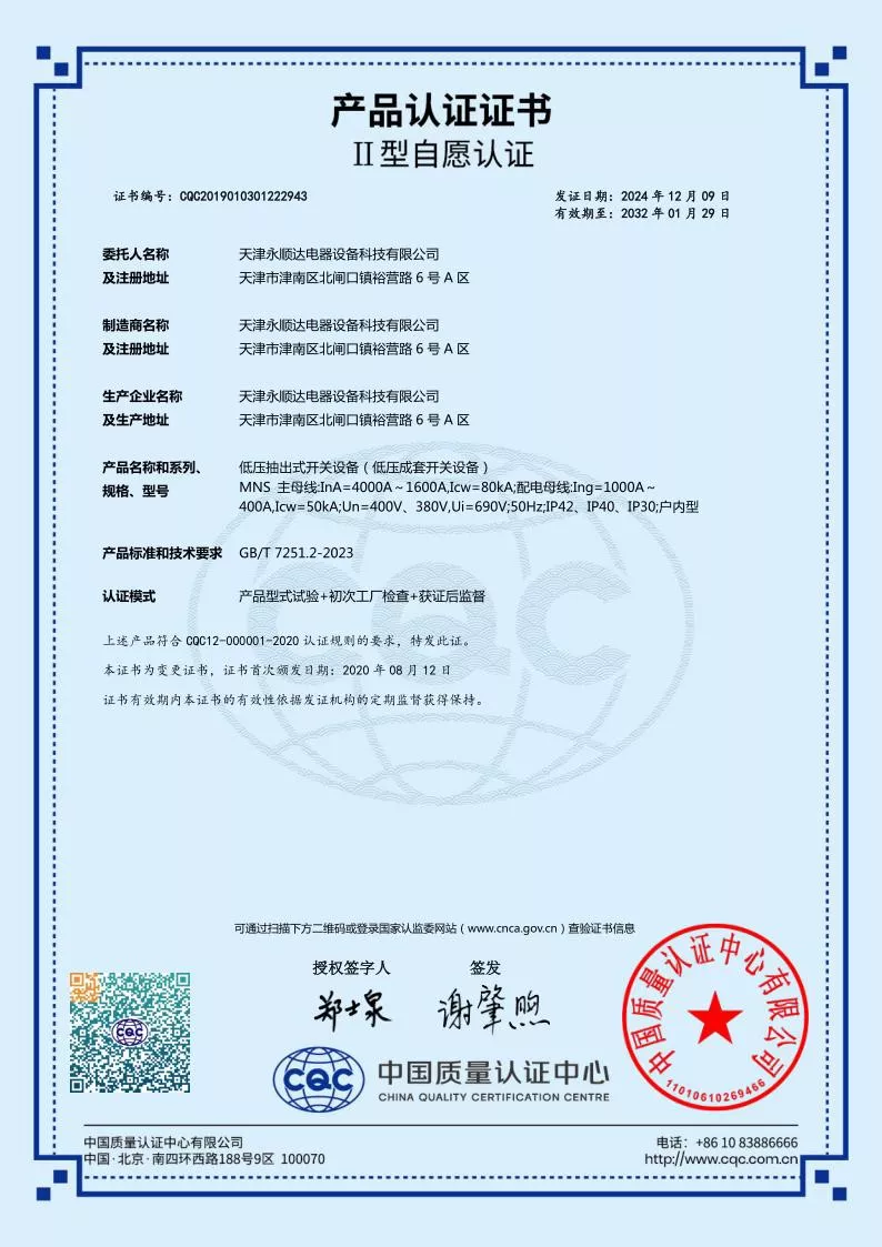 MNS--低压抽出式开关设备（低压成套开关设备）强制认证证书