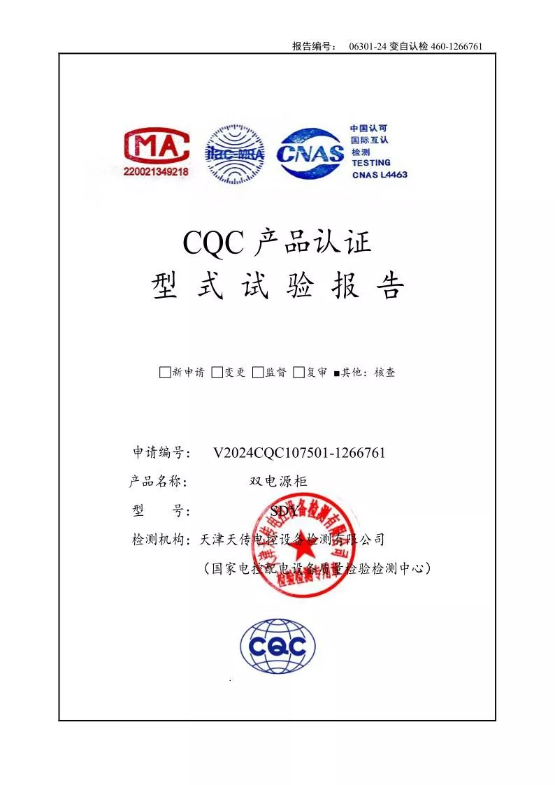 SDY--双电源柜（低压成套开关设备）强制认证试验报告