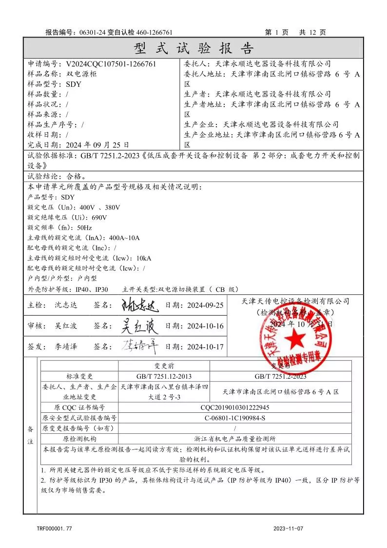 SDY--双电源柜（低压成套开关设备）强制认证试验报告