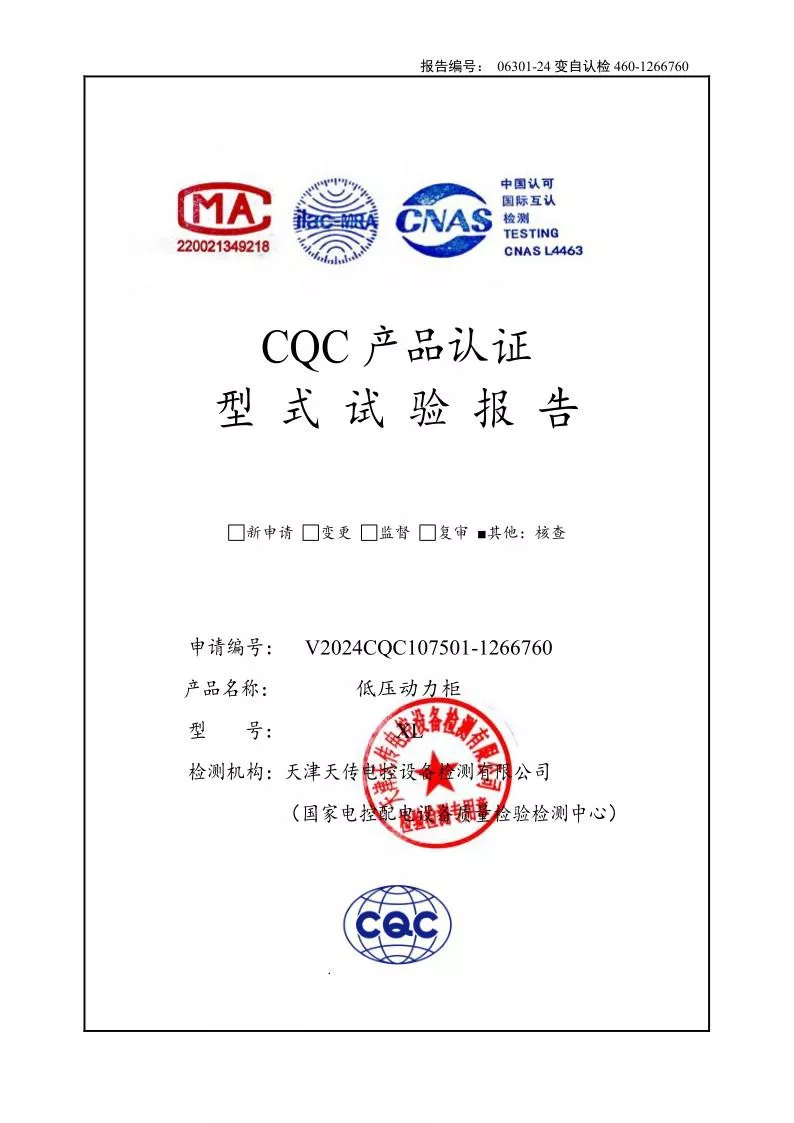 XL--低压动力柜（低压成套开关设备）强制认证试验报告