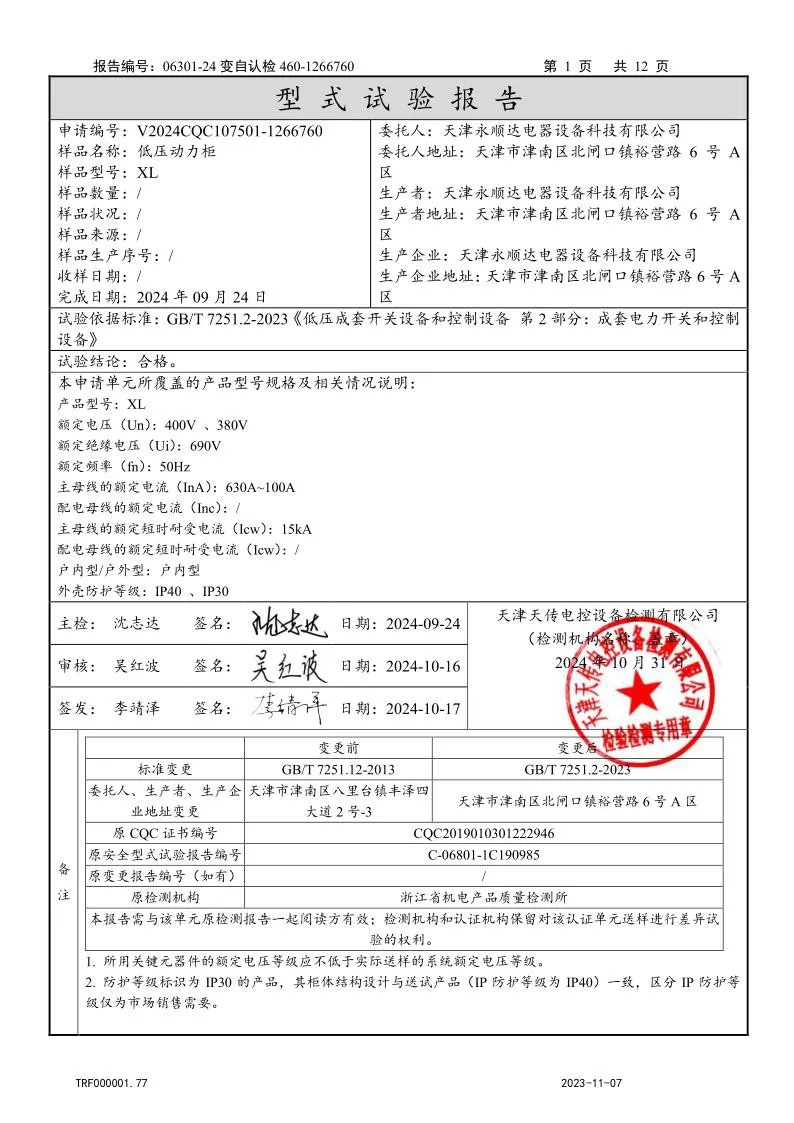 XL--低压动力柜（低压成套开关设备）强制认证试验报告