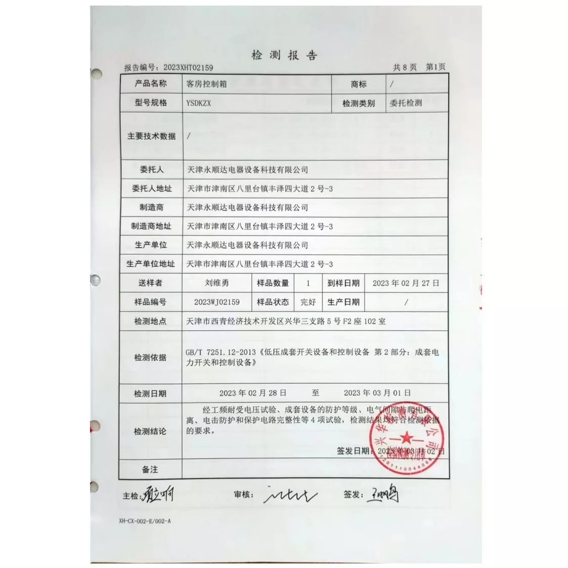 YSDKZX--客房控制箱检测报告