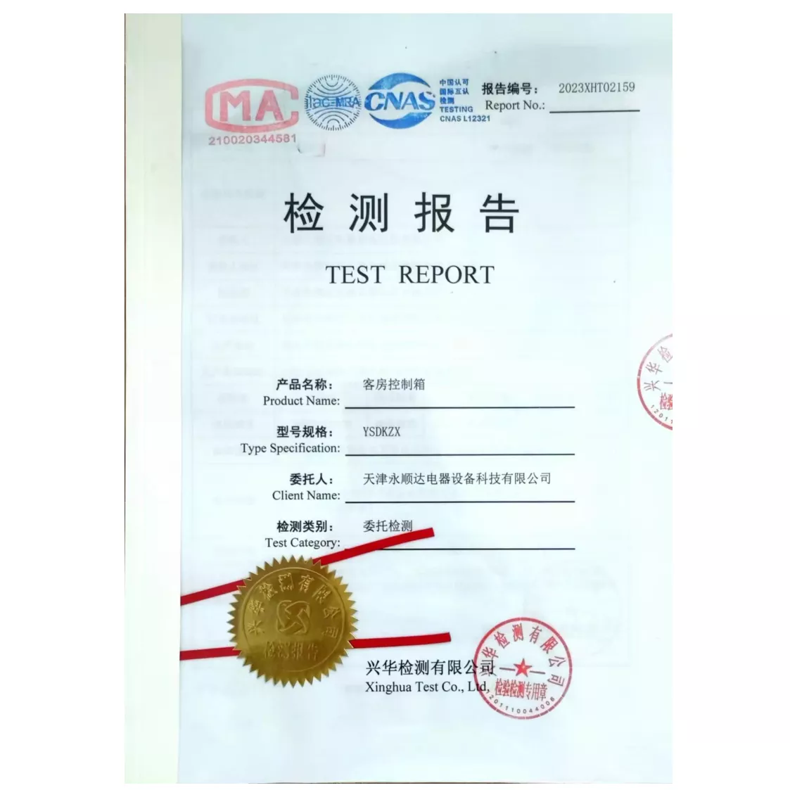 YSDKZX--客房控制箱检测报告