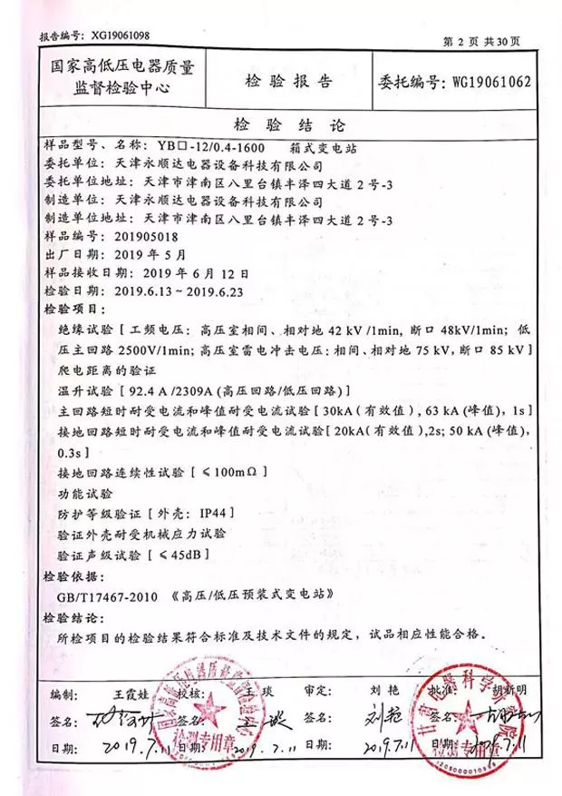 YB口-12/0.4-1600--箱式变电站检验报告