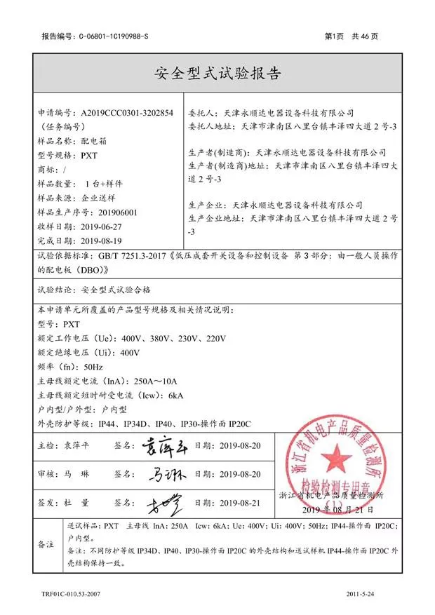 PXT--配电箱（配电板）强制认证试验报告