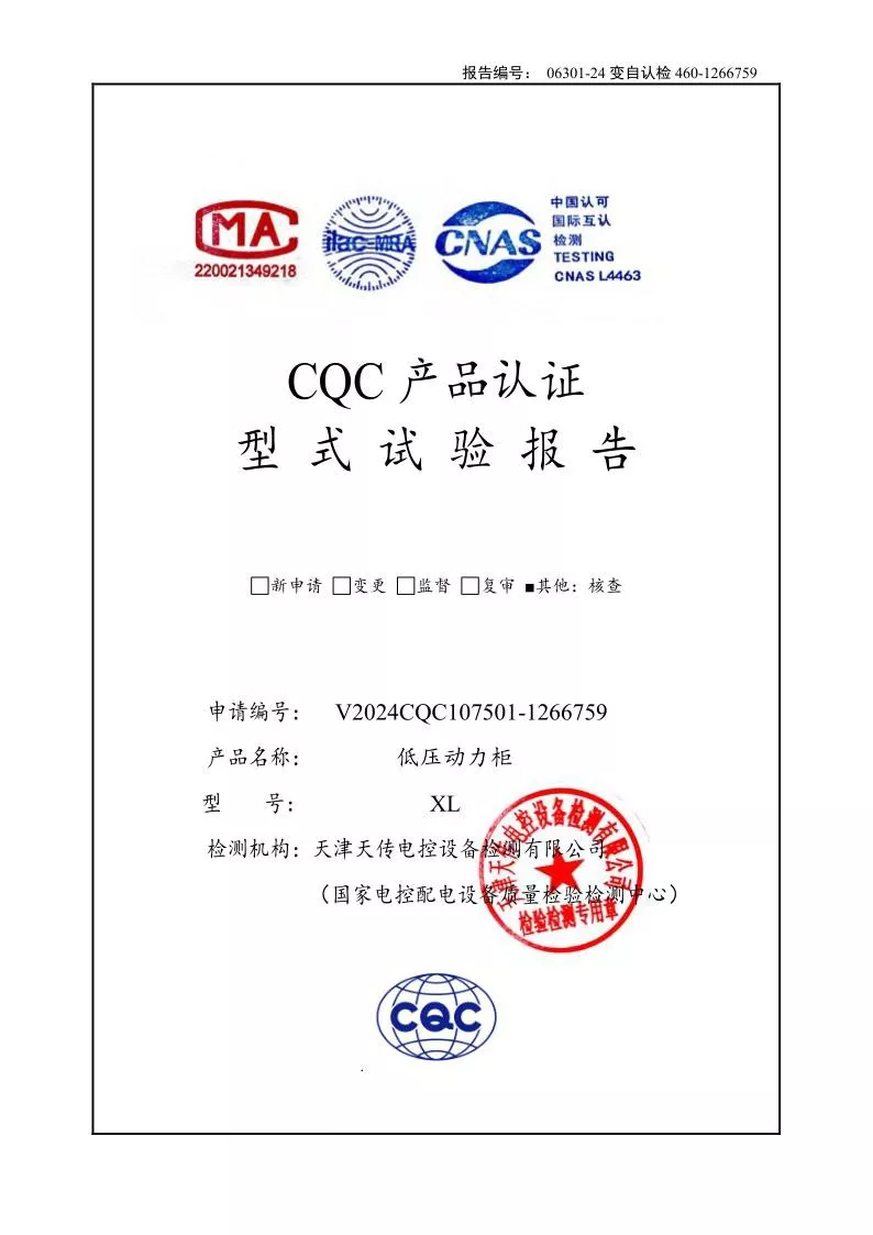 XL--低压动力柜（低压成套开关设备）强制认证试验报告