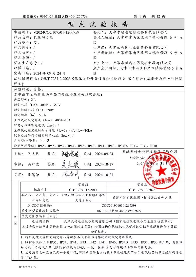 XL--低压动力柜（低压成套开关设备）强制认证试验报告